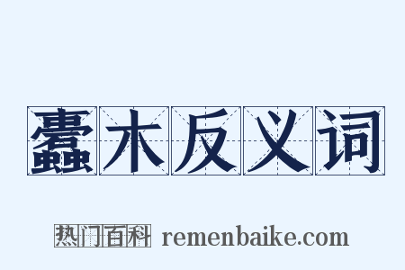 蠹木反义词是什么意思的图片